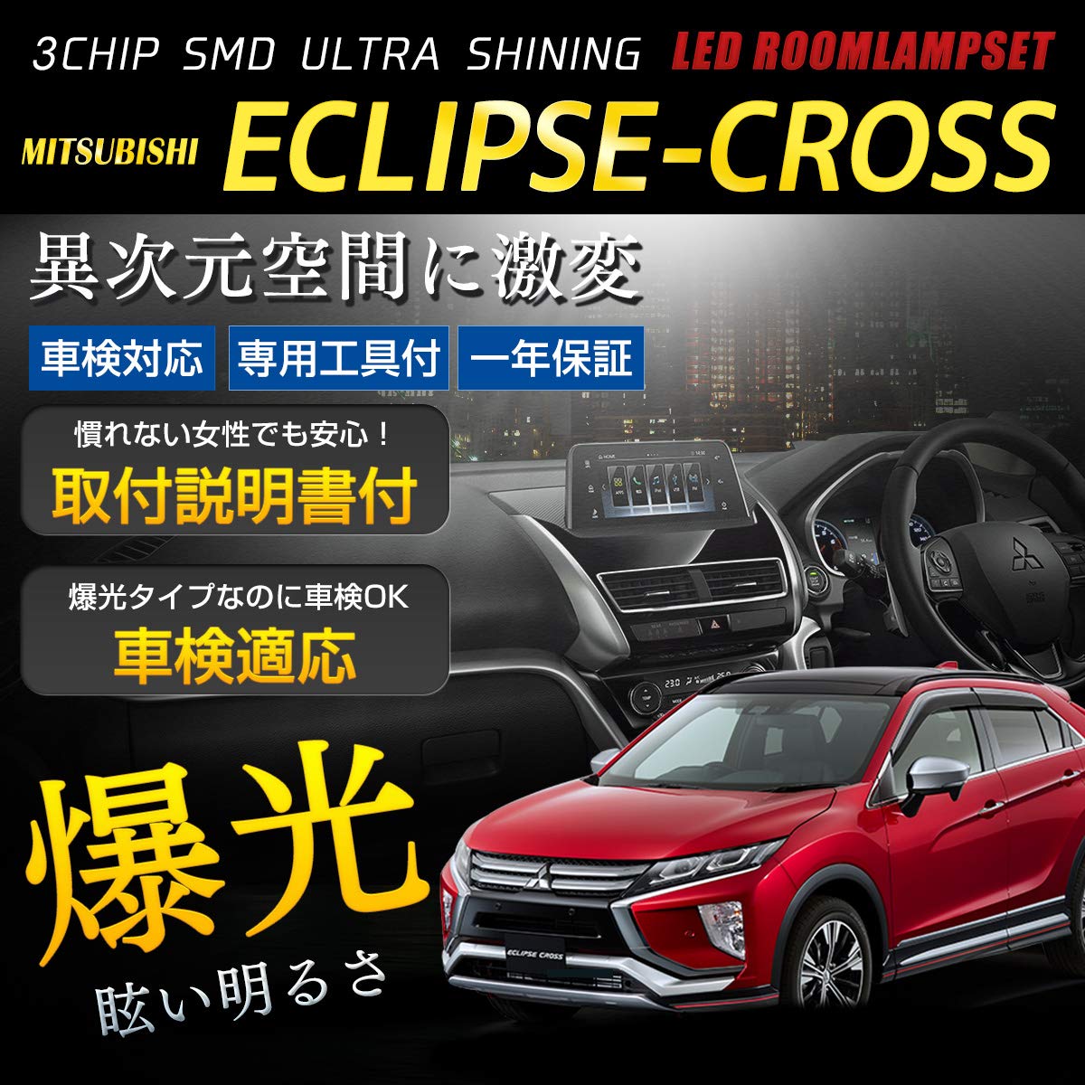 Mitsubishi Eclipse Cross ECLIPSE-CROSS PHEV GL3W GK9W, Комплект комнатных светильников