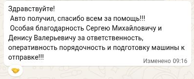 1 февраля 2026. Владимир сообщает: «Авто получил, спасибо всем за помощь!!!» и благодарит за подготовку машины к отправке.