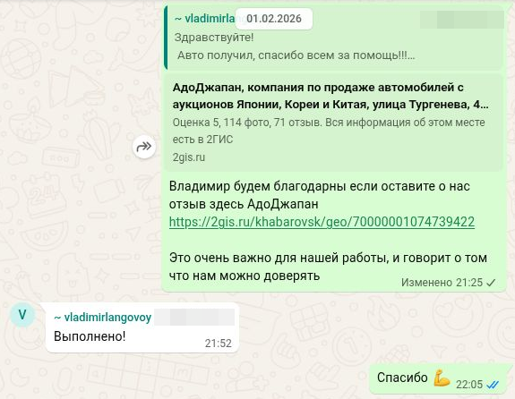 1 февраля 2026. В ответ на просьбу оставить отзыв об АдоДжапан Владимир пишет: «Выполнено!».